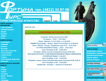 Tablet Screenshot of fortunatours-tver.ru